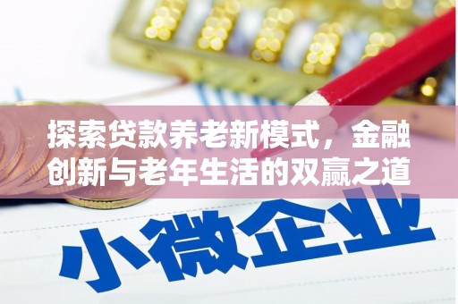 红安探索贷款养老新模式，金融创新与老年生活的双赢之道