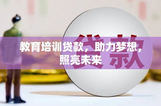 红安教育培训贷款，助力梦想，照亮未来