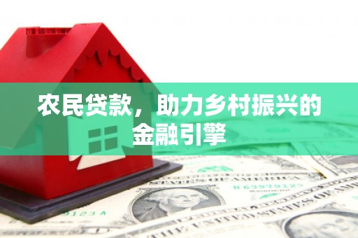 红安农民贷款，助力乡村振兴的金融引擎