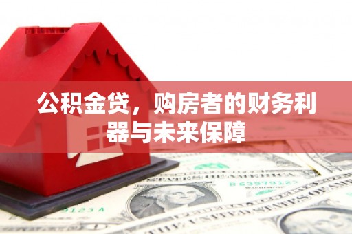 红安公积金贷，购房者的财务利器与未来保障