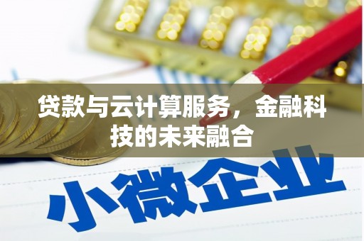 红安贷款与云计算服务，金融科技的未来融合