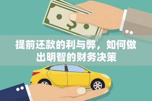 红安提前还款的利与弊，如何做出明智的财务决策