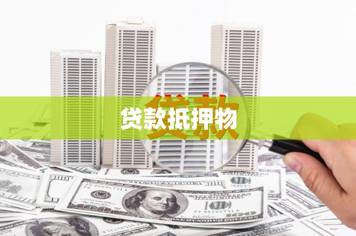 红安贷款抵押物