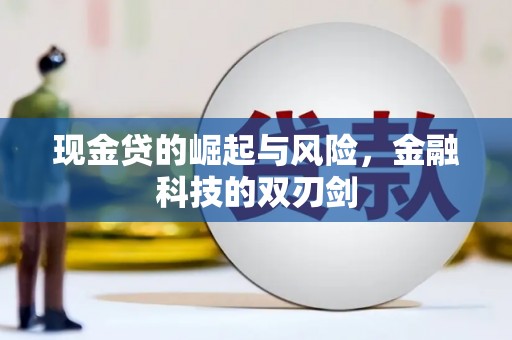 红安现金贷的崛起与风险，金融科技的双刃剑