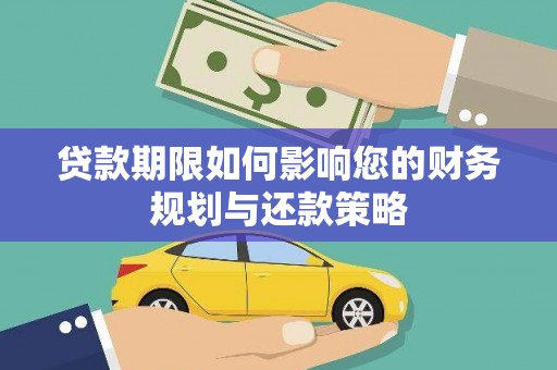 红安贷款期限如何影响您的财务规划与还款策略
