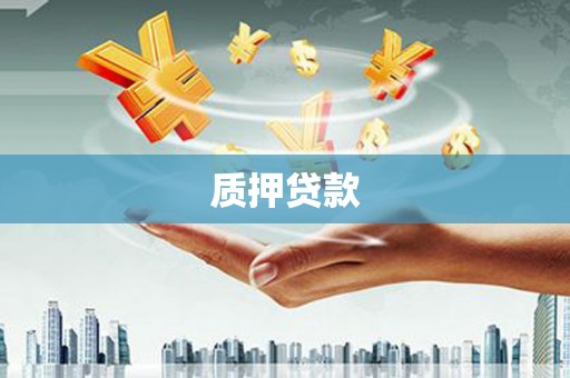 红安质押贷款