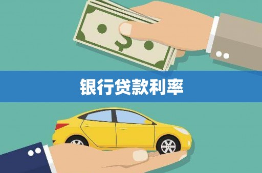 红安银行贷款利率
