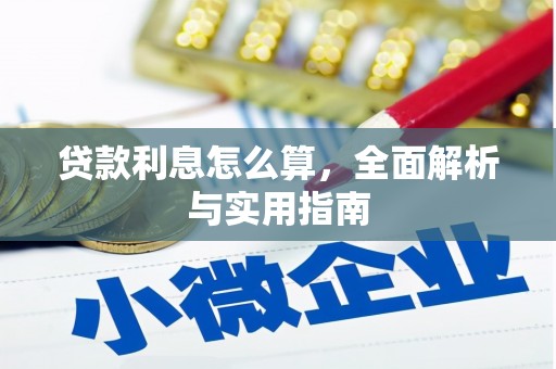 红安贷款利息怎么算，全面解析与实用指南