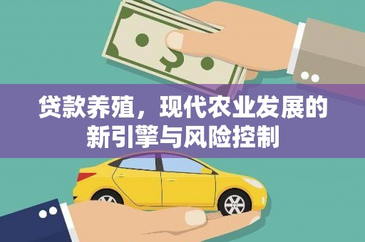 红安贷款养殖，现代农业发展的新引擎与风险控制