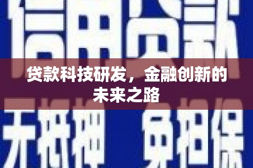 红安贷款科技研发，金融创新的未来之路