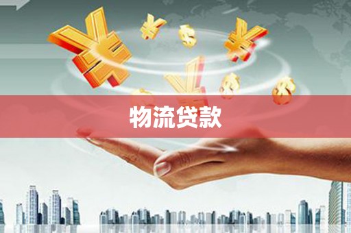 红安物流贷款