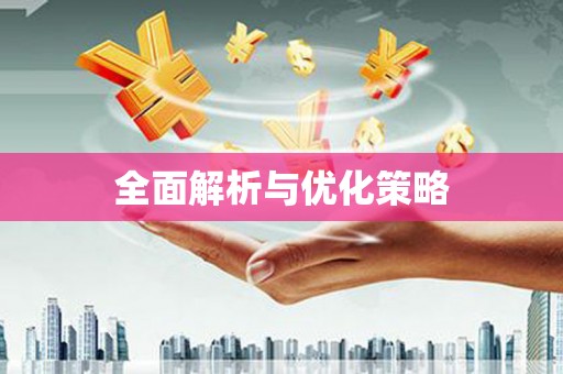 红安全面解析与优化策略