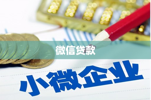 红安微信贷款