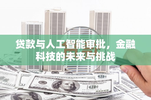 红安贷款与人工智能审批，金融科技的未来与挑战