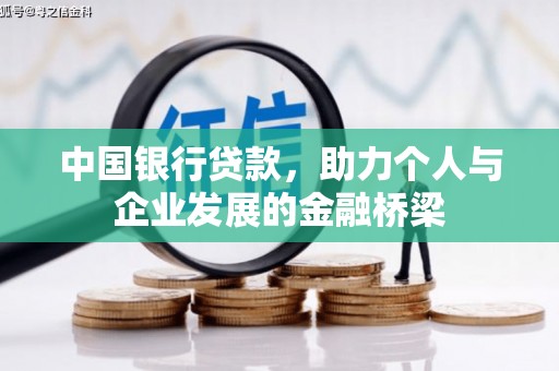 红安中国银行贷款，助力个人与企业发展的金融桥梁