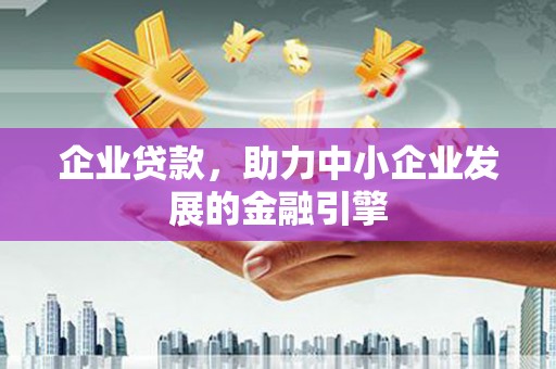 红安企业贷款，助力中小企业发展的金融引擎