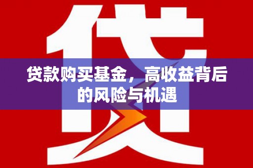 红安贷款购买基金，高收益背后的风险与机遇