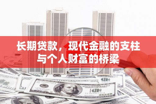 红安长期贷款，现代金融的支柱与个人财富的桥梁