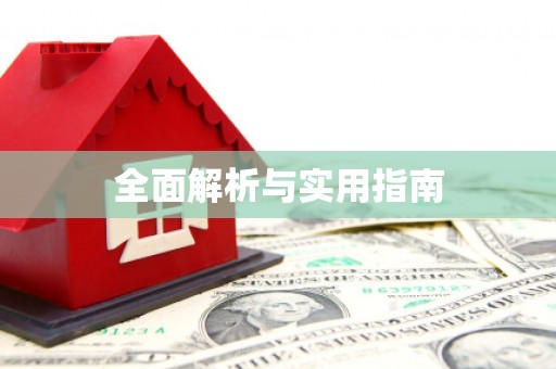 红安全面解析与实用指南