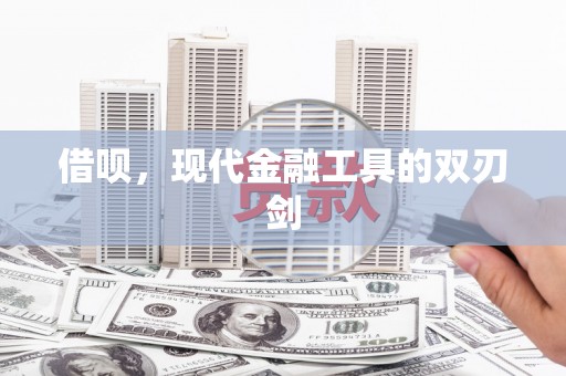红安借呗，现代金融工具的双刃剑