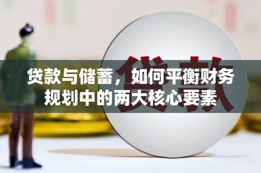 红安贷款与储蓄，如何平衡财务规划中的两大核心要素