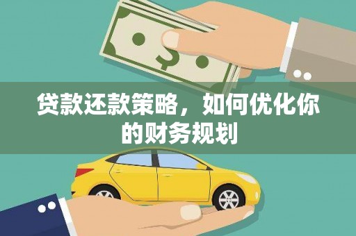 红安贷款还款策略，如何优化你的财务规划