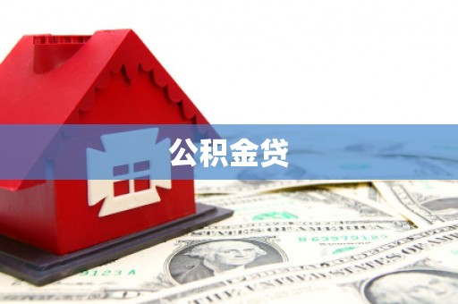 红安公积金贷