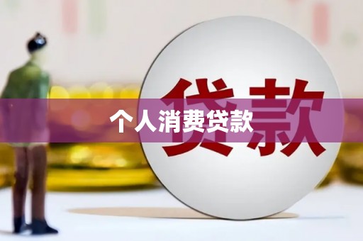 红安个人消费贷款