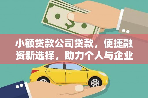 红安小额贷款公司贷款，便捷融资新选择，助力个人与企业成长