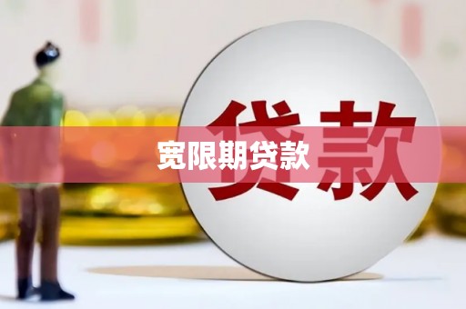 红安宽限期贷款