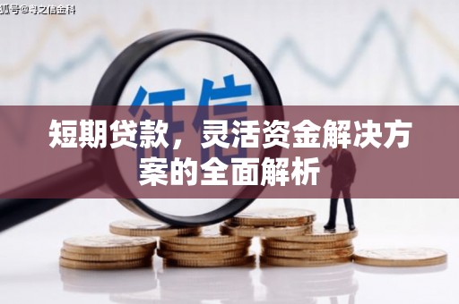 红安短期贷款，灵活资金解决方案的全面解析
