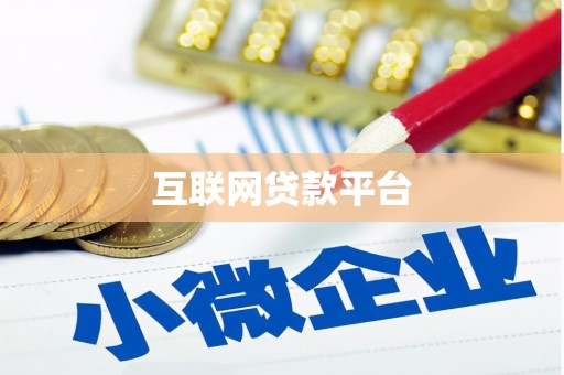 红安互联网贷款平台