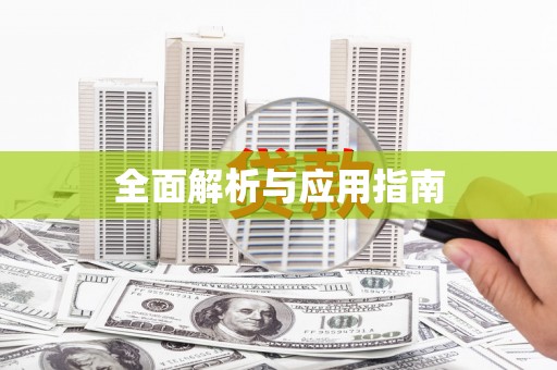 红安全面解析与应用指南