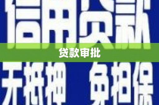 红安贷款审批