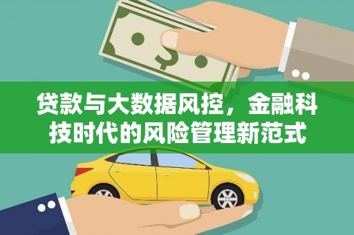 红安贷款与大数据风控，金融科技时代的风险管理新范式