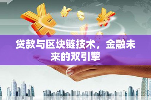 红安贷款与区块链技术，金融未来的双引擎