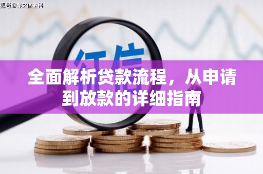 红安全面解析贷款流程，从申请到放款的详细指南