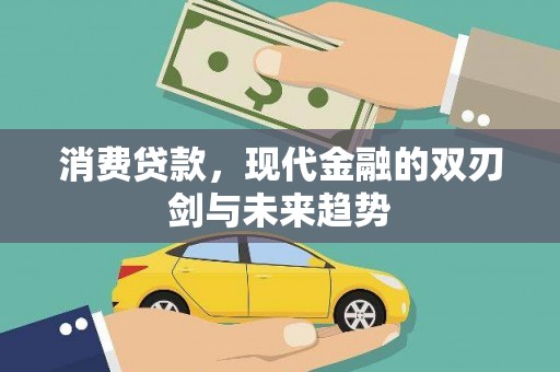 红安消费贷款，现代金融的双刃剑与未来趋势