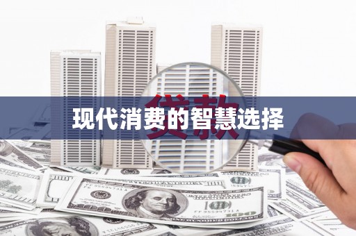 红安现代消费的智慧选择