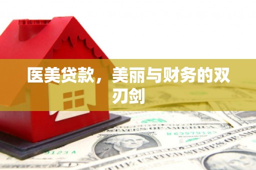 红安医美贷款，美丽与财务的双刃剑