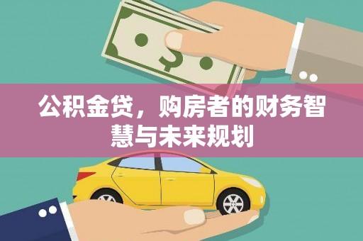 红安公积金贷，购房者的财务智慧与未来规划