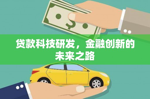 红安贷款科技研发，金融创新的未来之路