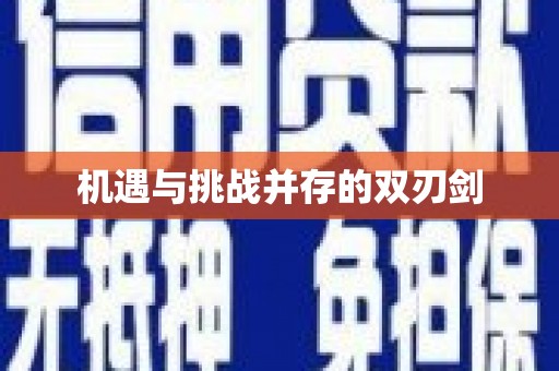 红安机遇与挑战并存的双刃剑
