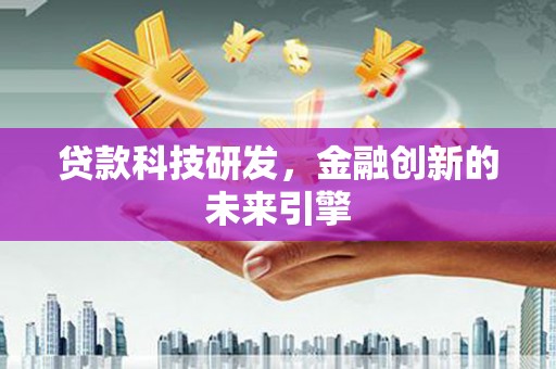 红安贷款科技研发，金融创新的未来引擎