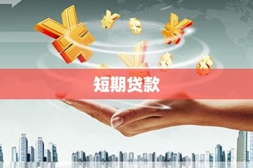 红安短期贷款