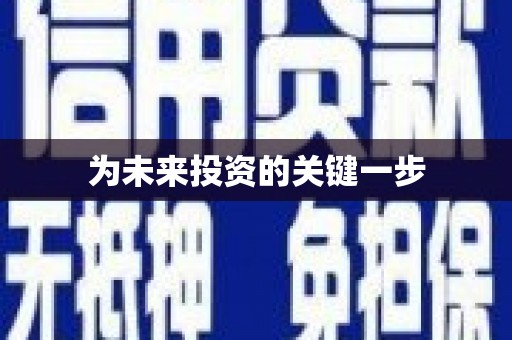 红安为未来投资的关键一步