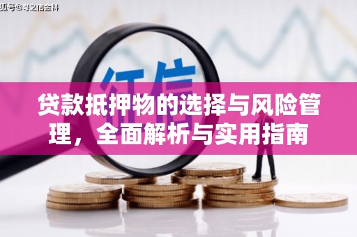 红安贷款抵押物的选择与风险管理，全面解析与实用指南