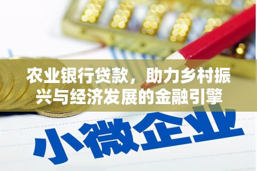 红安农业银行贷款，助力乡村振兴与经济发展的金融引擎