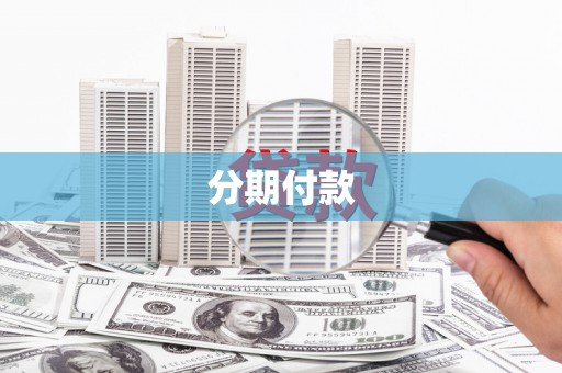 红安分期付款