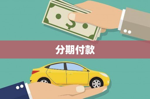 红安分期付款